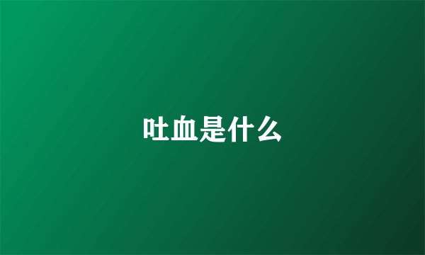 吐血是什么