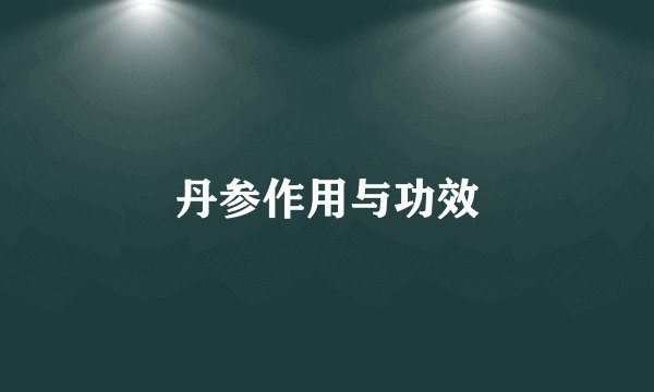 丹参作用与功效