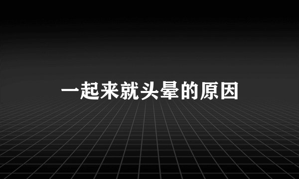 一起来就头晕的原因