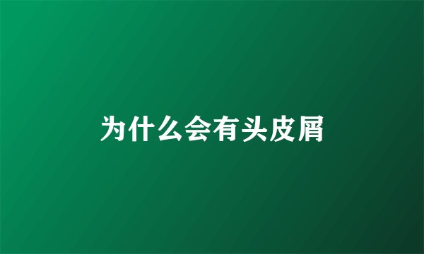 为什么会有头皮屑