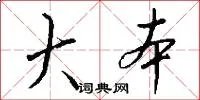 大本