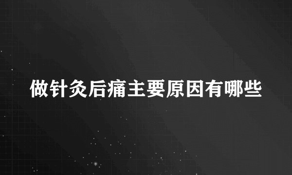 做针灸后痛主要原因有哪些