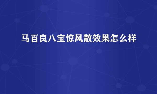 马百良八宝惊风散效果怎么样