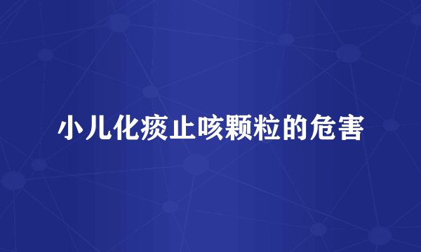 小儿化痰止咳颗粒的危害