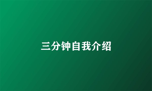 三分钟自我介绍
