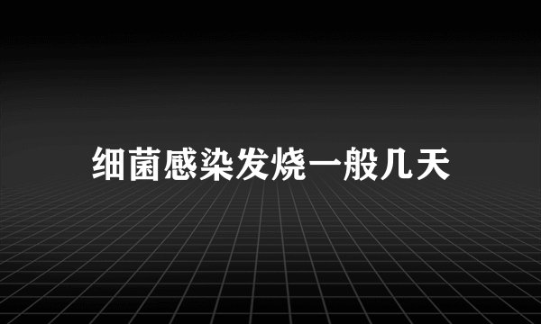 细菌感染发烧一般几天