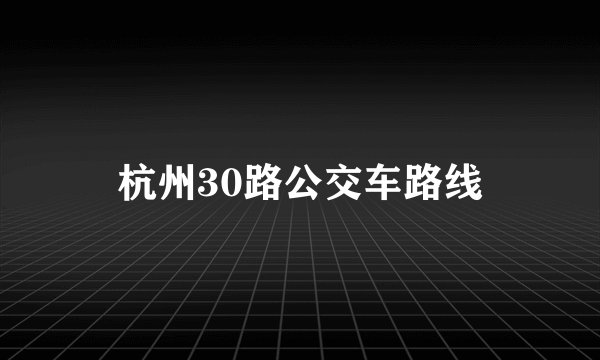 杭州30路公交车路线