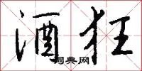酒狂