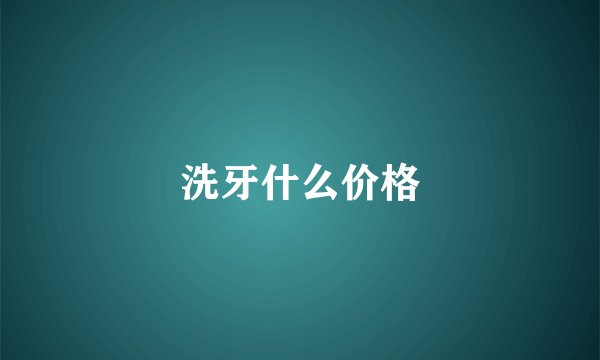 洗牙什么价格