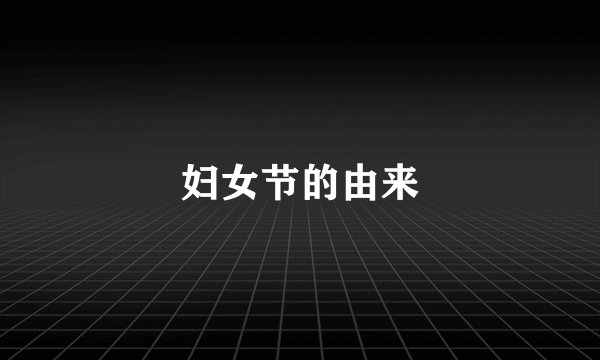 妇女节的由来