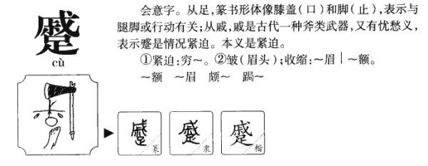 蹙颦怎么读 蹙怎么读