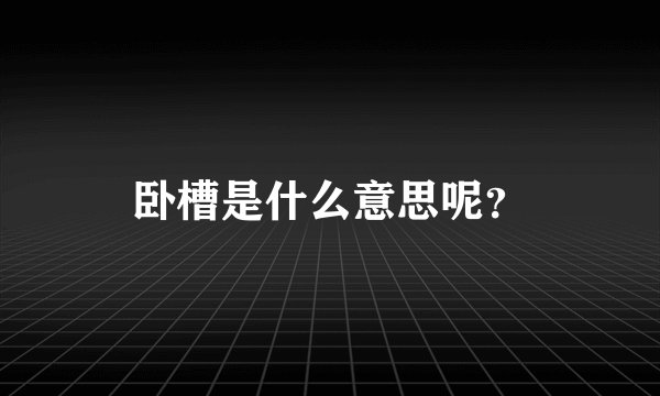 卧槽是什么意思呢？