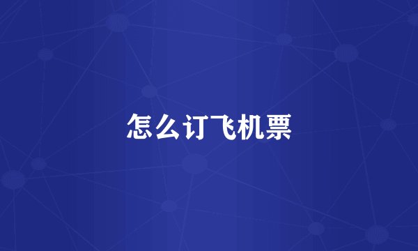 怎么订飞机票