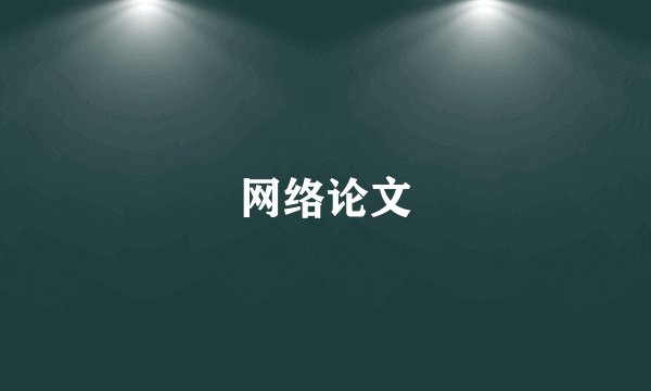 网络论文