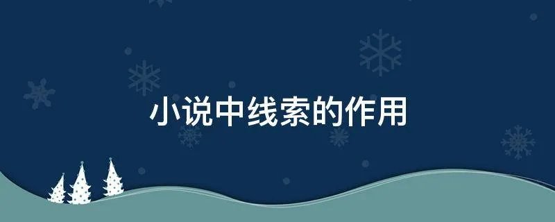 小说中线索的作用