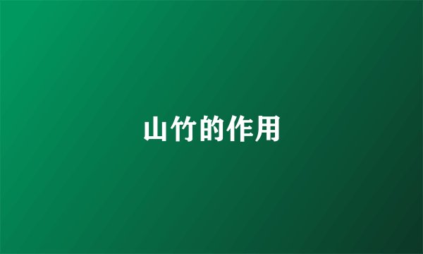 山竹的作用