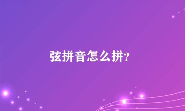 弦拼音怎么拼?