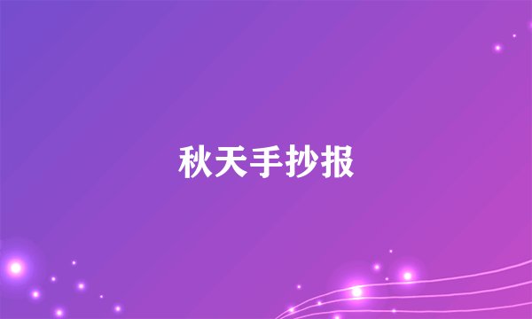秋天手抄报