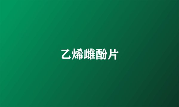 乙烯雌酚片