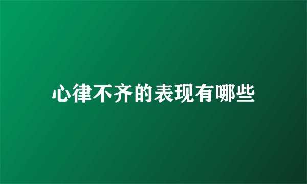 心律不齐的表现有哪些