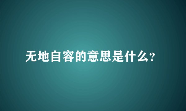 无地自容的意思是什么？