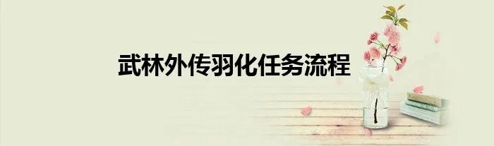 武林外传羽化任务流程