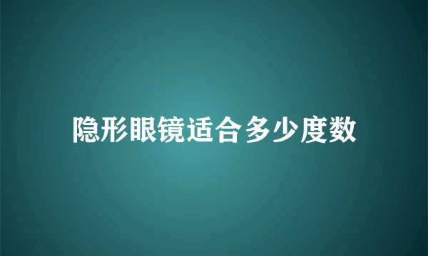隐形眼镜适合多少度数