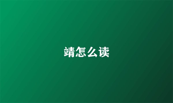 靖怎么读