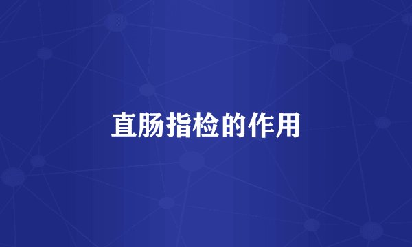 直肠指检的作用