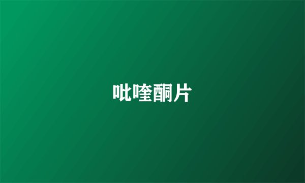 吡喹酮片