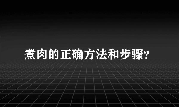 煮肉的正确方法和步骤？