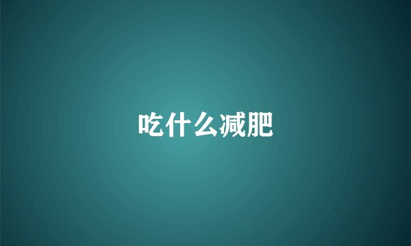 吃什么减肥