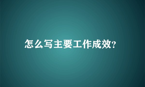 怎么写主要工作成效？