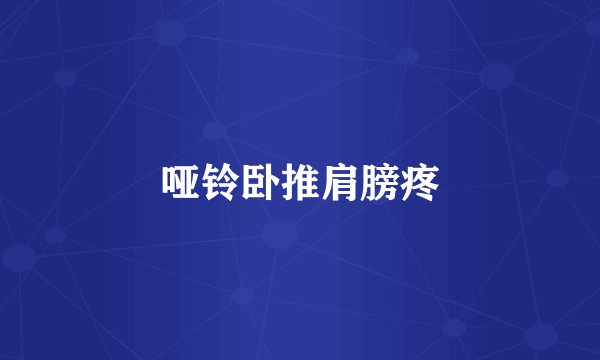 哑铃卧推肩膀疼