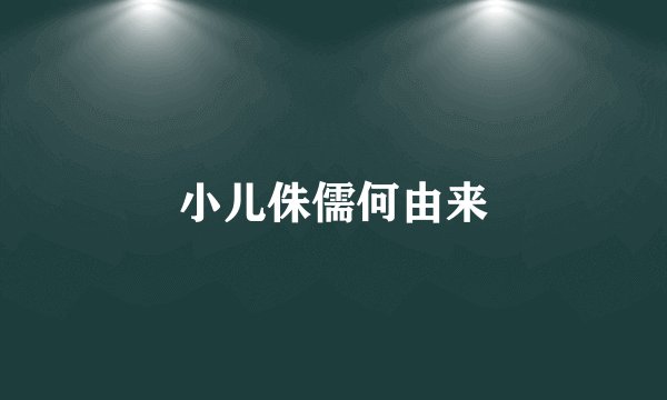 小儿侏儒何由来
