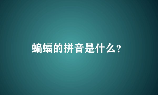 蝙蝠的拼音是什么?