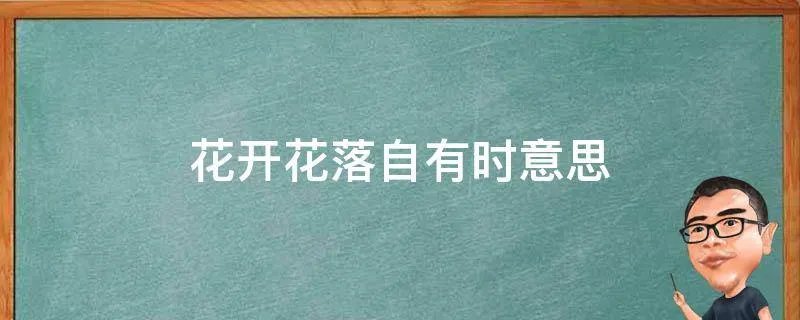 花开花落自有时意思