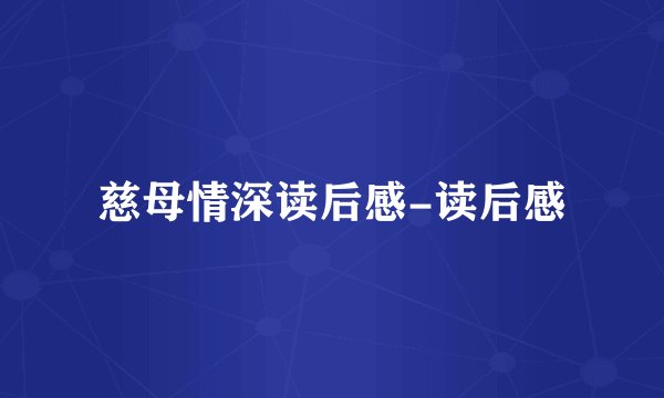 慈母情深读后感-读后感