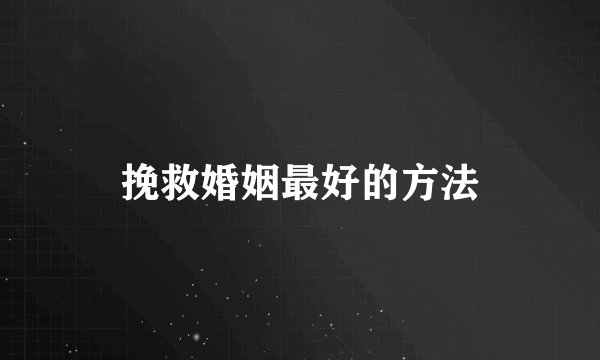 挽救婚姻最好的方法
