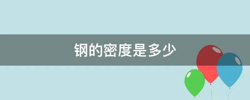 钢的密度是多少