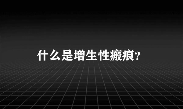 什么是增生性瘢痕？
