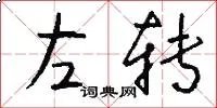 左转