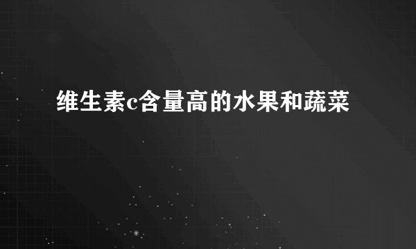 维生素c含量高的水果和蔬菜