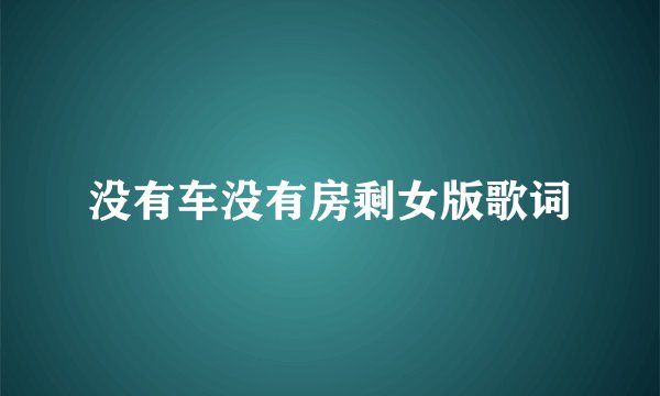 没有车没有房剩女版歌词