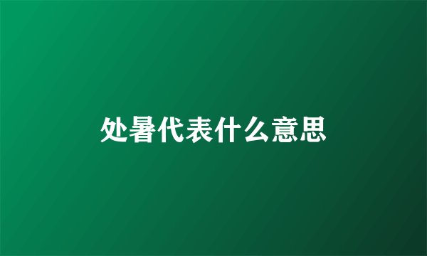 处暑代表什么意思