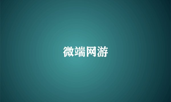 微端网游