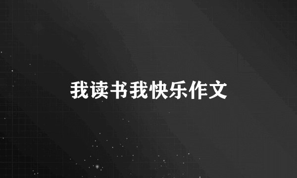 我读书我快乐作文