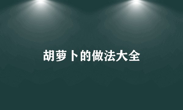 胡萝卜的做法大全