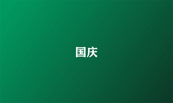 国庆
