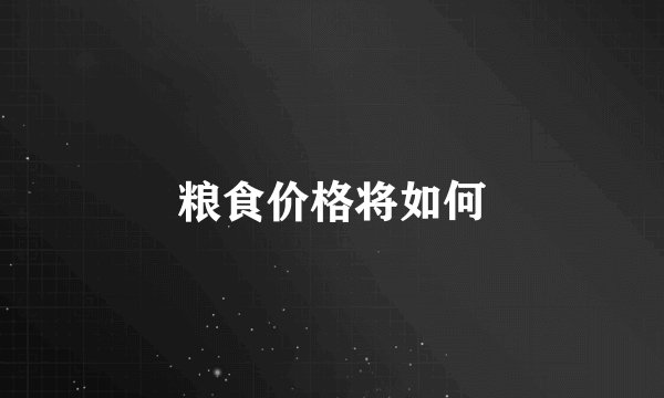 粮食价格将如何